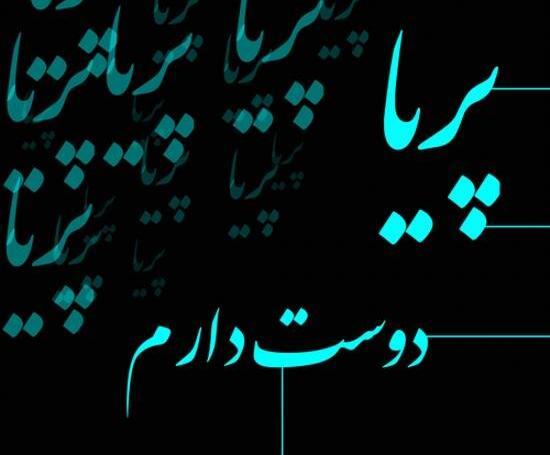 عکس نوشته شده ی اسم پریا