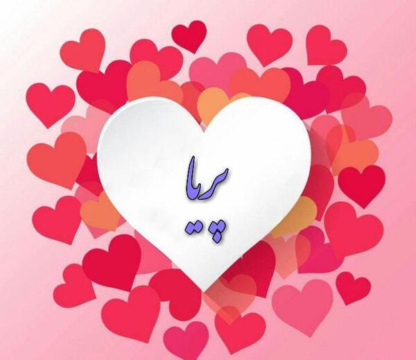 عکس نوشته شده ی اسم پریا