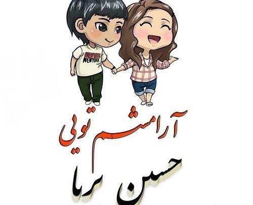 عکس نوشته پریا عاشقانه