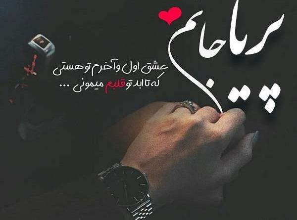 عکس نوشته پریا عاشقانه