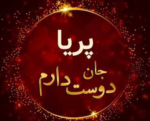 عکس نوشته ی پریا