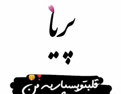 عکس نوشته ی پریا