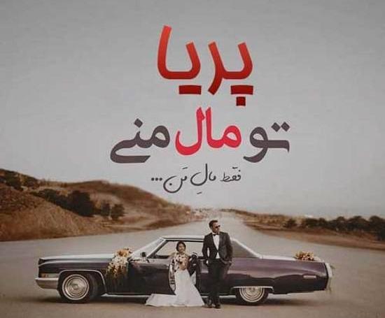 عکس نوشته ی پریا