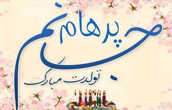 عکس نوشته پرهام جان تولدت مبارک