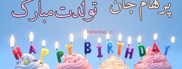 عکس نوشته پرهام جان تولدت مبارک