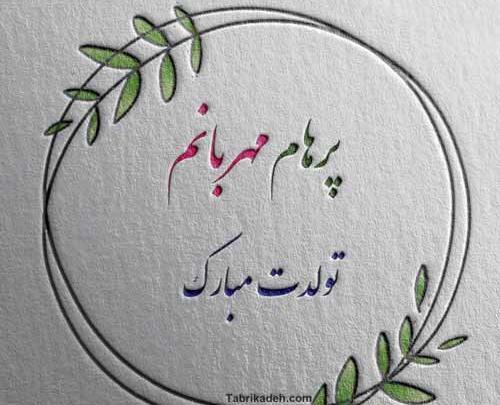 عکس نوشته پرهام تولدت مبارک