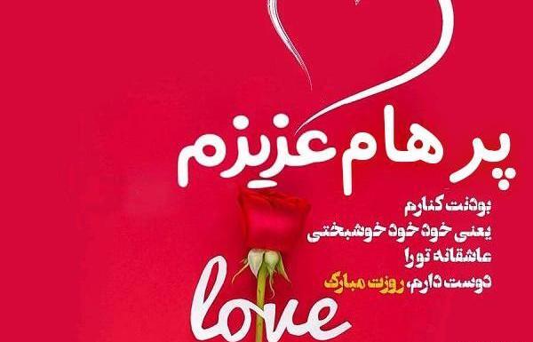 عکس نوشته پرهام تولدت مبارک
