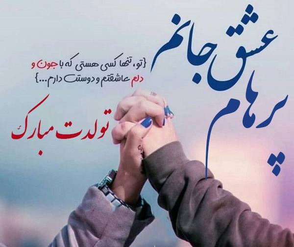 عکس نوشته پرهام دوستت دارم