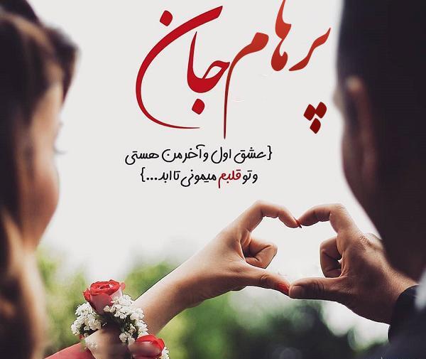 عکس نوشته پرهام دوستت دارم