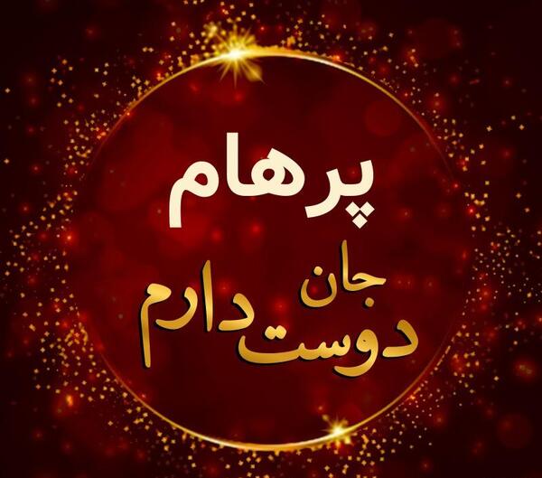 عکس نوشته پرهام دوستت دارم
