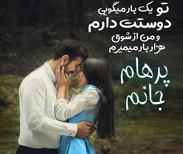 عکس نوشته پرهام دوستت دارم