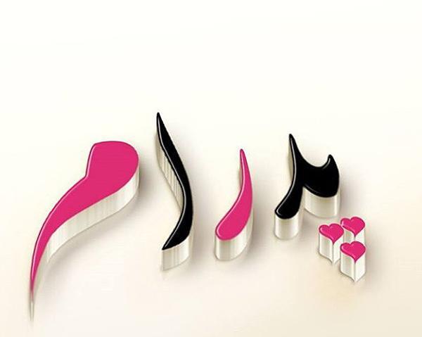 عکس نوشته پرهام دوستت دارم