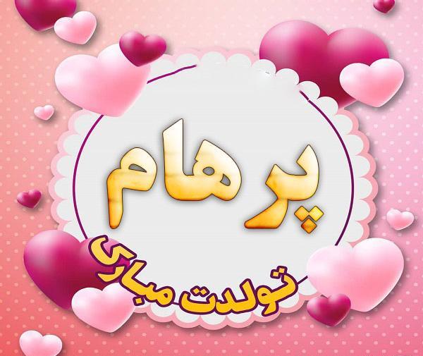 عکس نوشته پرهام دوستت دارم