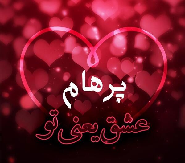 عکس نوشته پرهام دوستت دارم