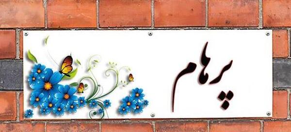 عکس نوشته اسم پرهام