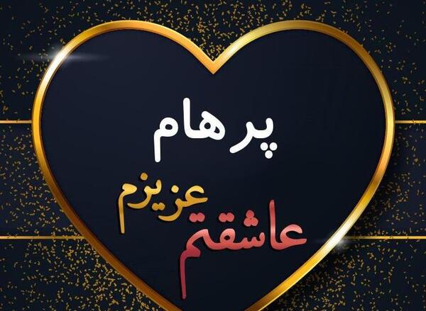 عکس نوشته اسم پرهام