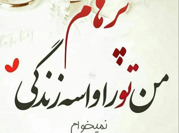 عکس نوشته اسم پرهام