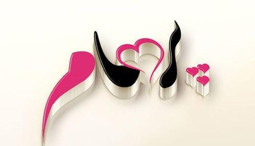 عکس نوشته اسم پرهام