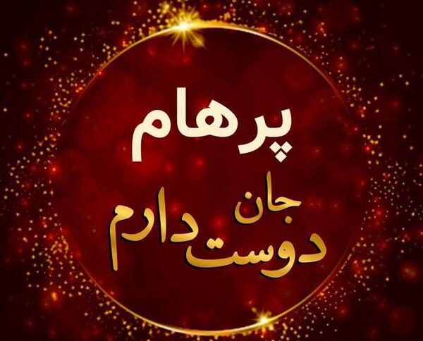عکس نوشته از پرهام