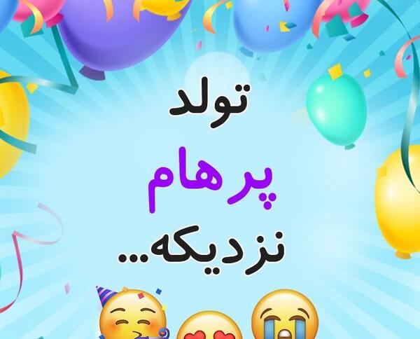 عکس نوشته تولد اسم پرهام