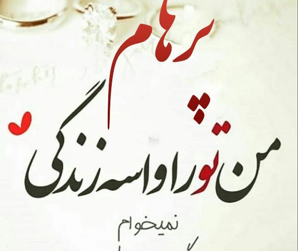 عکس نوشته زیبای پرهام