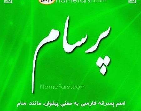 عکس نوشته معنی اسم پرهام