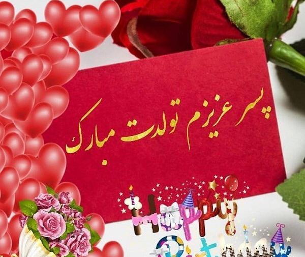 عکس نوشته پسرم تولدت مبارک