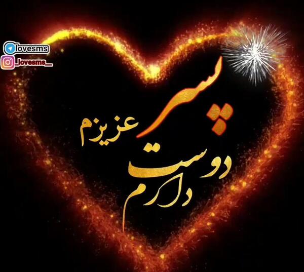 عکس نوشته پسرم دوستت دارم