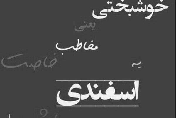 عکس نوشته پسرم اسفندیه