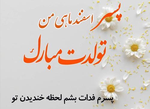 عکس نوشته پسرم اسفندیه