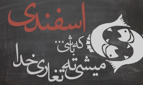 عکس نوشته پسرم اسفندیه