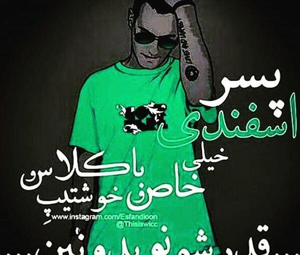 عکس نوشته پسرم اسفندیه