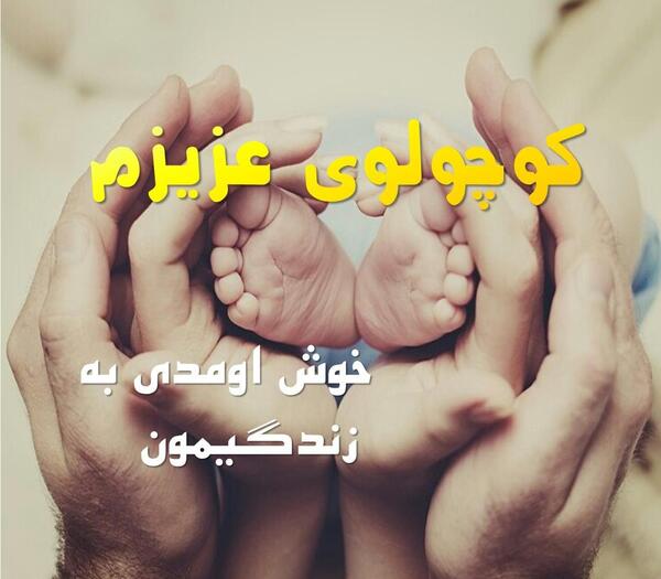 عکس نوشته پسرم به دنیا خوش اومدی
