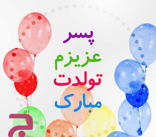 عکس نوشته پسرم به دنیا خوش اومدی
