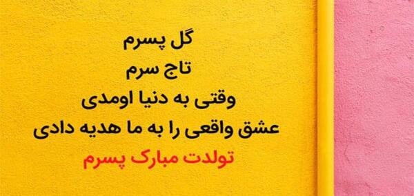 عکس نوشته پسرم به دنیا خوش اومدی