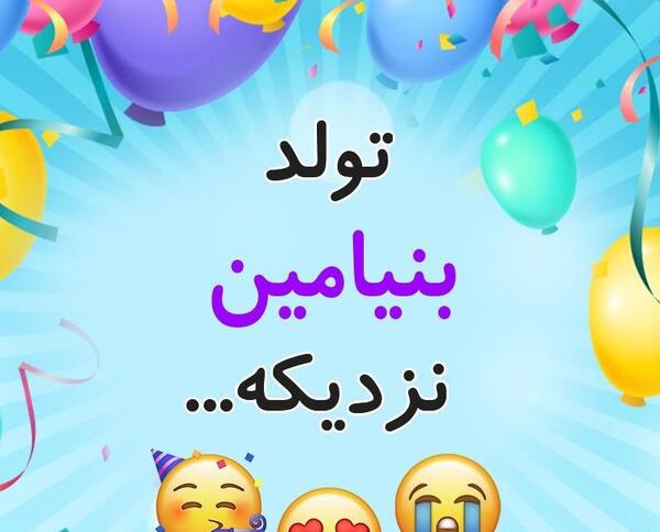 عکس نوشته پسرم بنیامین