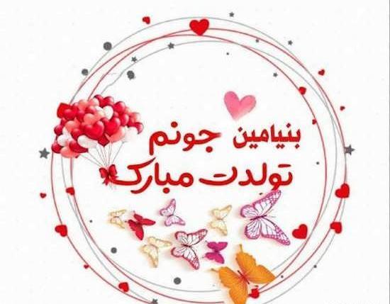 عکس نوشته پسرم بنیامین