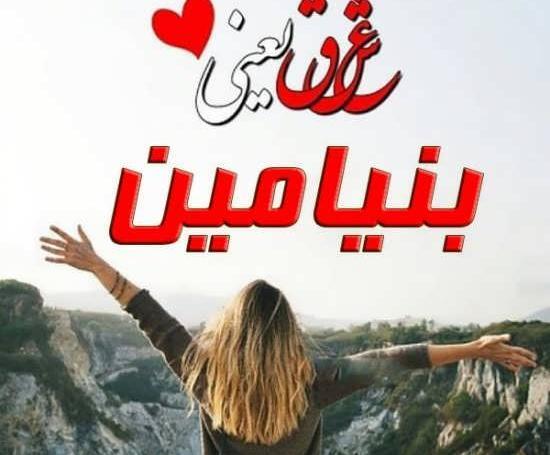 عکس نوشته پسرم بنیامین
