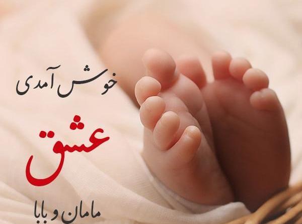 عکس نوشته پسرم به دنیا اومد