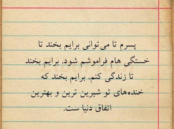 عکس نوشته پسرم بخند