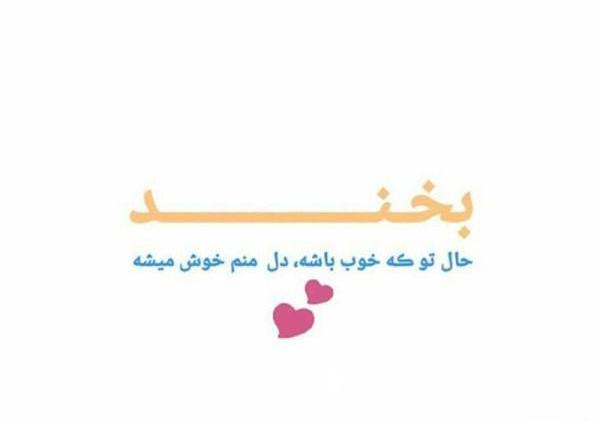 عکس نوشته پسرم بخند