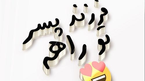 عکس نوشته پسرم تو راهه