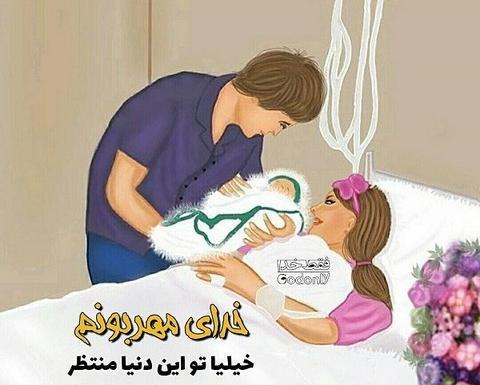 عکس نوشته پسرم تو راهه