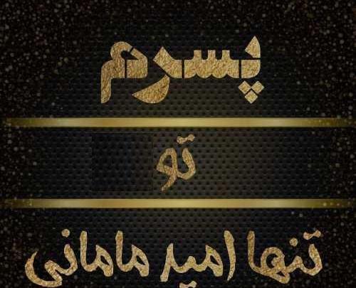 عکس نوشته پسرم جدید