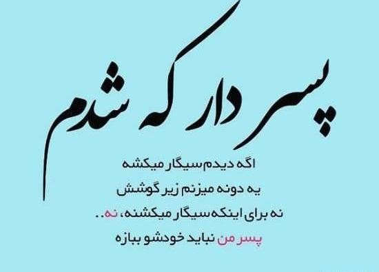 عکس نوشته پسرم جونمه