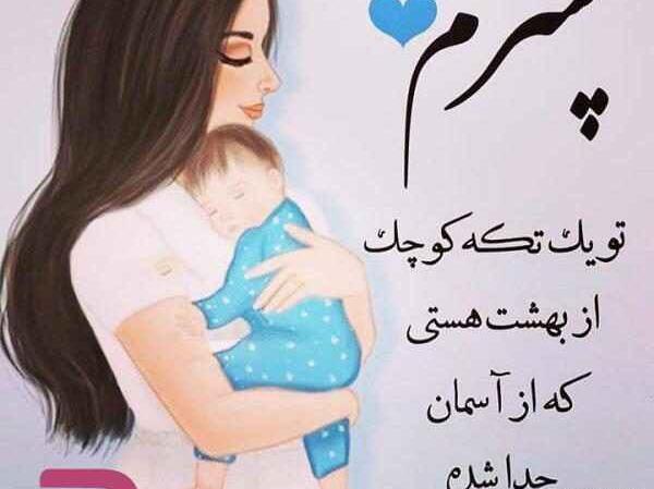 عکس نوشته پسرم نور چشمم