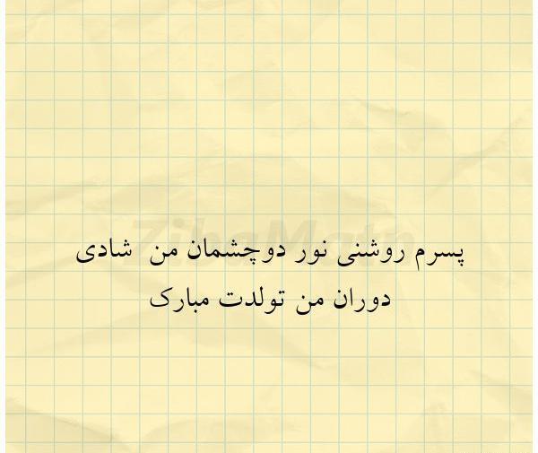 عکس نوشته پسرم نور چشمم