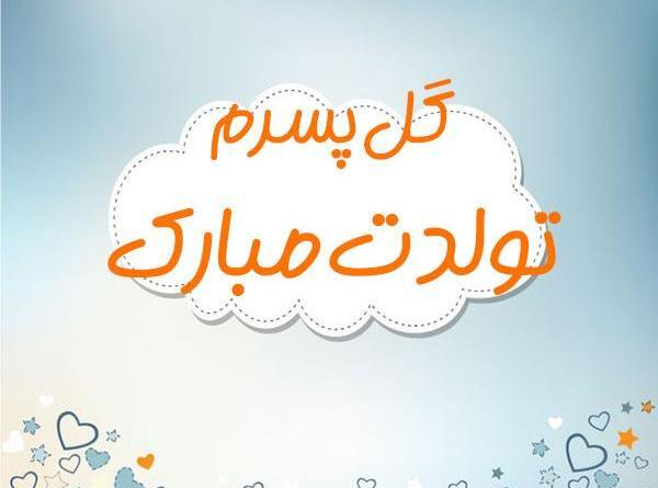 عکس نوشته پسرم نور چشمم