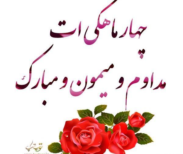 عکس نوشته چهار ماهگیت مبارک پسرم