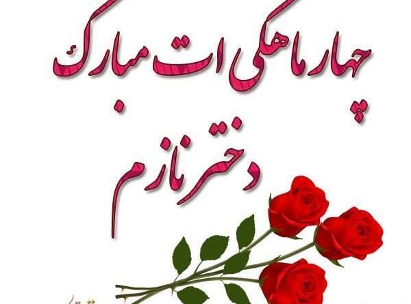 عکس نوشته چهار ماهگیت مبارک پسرم
